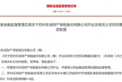 东吴财险获批开业：5家分行获批筹建，董事长、总经理任职资格获批