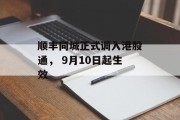 顺丰同城正式调入港股通， 9月10日起生效