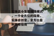 实体店小生意赚钱模式，一个全方位的指南，实体店创业，全方位盈利策略指南