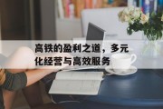 高铁的盈利之道，多元化经营与高效服务