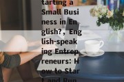 Title: Can You Make Money by Starting a Small Business in English?，English-speaking Entrepreneurs: How to Start and Run a Successful Small Business