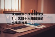 沈阳哪些小生意赚钱快？，沈阳十大赚钱快的小生意推荐