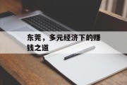 东莞，多元经济下的赚钱之道