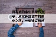 回家后的小生意赚钱点子，从家乡到城市的创业之路，一些建议和想法