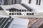 套圈小生意类型介绍:套圈小生意。，圈钱教程
