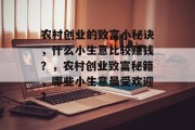 农村创业的致富小秘诀，什么小生意比较赚钱？，农村创业致富秘籍，哪些小生意最受欢迎?