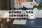 开一家小型餐馆如何招收学徒赚钱？，为开设小型餐馆招揽学生，一种可行的盈利模式