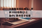 小盘股支棱起来了！罗素2000指数Q3上涨4% 表现优于标普500指数