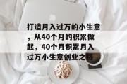 打造月入过万的小生意，从40个月的积累做起，40个月积累月入过万小生意创业之路