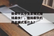 做些什么小生意模式赚钱最快？，赚钱最快的商业模式是什么？