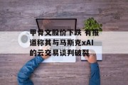 甲骨文股价下跌 有报道称其与马斯克xAI的云交易谈判破裂