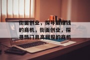 街面创业，探寻最赚钱的商机，街面创业，探寻热门且高回报的商机