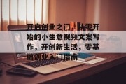 开启创业之门，从零开始的小生意视频文案写作，开创新生活，零基础创业入门指南