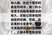 上海作为一个国际化大都市，汇集了各种行业和人群。在这个繁华的商业环境中，做一份小生意不仅能带来稳定的收入，还能让你体验到创业的乐趣。然而，在众多的小生意中，哪些才是值得投资的选择呢？，上海小生意投资指南，如何挑选那些有前景的项目