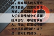 在家做生意赚钱是一项挑战但也是一种机会。随着人们生活水平的提高，越来越多的人开始向往自由、自主的生活方式，而家居行业作为人们日常生活中的重要组成部分，市场需求巨大。那么，在家如何做个小生意赚钱呢？以下是一些可行的建议。，在家开店，关于如何在家庭中实现创业成功的一些建议