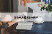 那款瘦身霜减肥效果好