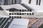 英国GDP数据料动摇债市对英国央行会及早降息的信念