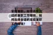 家庭兼职，如何选择合适的兼职工作赚钱，如何选择合适的家庭兼职工作赚钱？