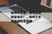 郑州小生意，如何实现财富增长？，郑州小生意快速致富策略