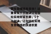做生意赚钱有多快？这里有五个小秘诀让你轻松实现财富积累，5个小秘诀，让你轻松实现生意赚钱的快速积累