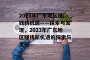 2023年广东地区赚钱新机遇——探索与发现，2023年广东地区赚钱新机遇的探索与发现