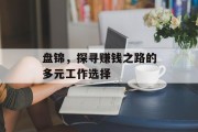 盘锦，探寻赚钱之路的多元工作选择