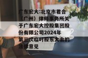广东宏大:北京市君合（广州）律师事务所关于广东宏大控股集团股份有限公司2024年第三次临时股东大会的法律意见