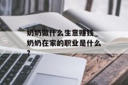 奶奶做什么生意赚钱_奶奶在家的职业是什么?