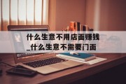 什么生意不用店面赚钱_什么生意不需要门面