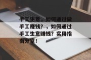 手工生意，如何通过做手工赚钱？，如何通过手工生意赚钱？实用指南分享！