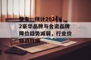 整车：预计2024H2豪华品牌与合资品牌降价趋势减弱，行业价格战放缓