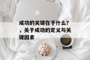 成功的关键在于什么？，关于成功的定义与关键因素