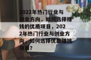 2022年热门行业与创业方向，如何选择赚钱的优质项目，2022年热门行业与创业方向，如何选择优质赚钱项目？