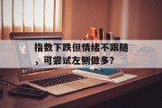 指数下跌但情绪不跟随，可尝试左侧做多？