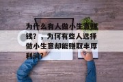 为什么有人做小生意赚钱？，为何有些人选择做小生意却能赚取丰厚利润?
