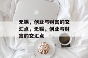 无锡，创业与财富的交汇点，无锡，创业与财富的交汇点