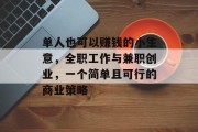 单人也可以赚钱的小生意，全职工作与兼职创业，一个简单且可行的商业策略