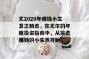 尤2020年赚钱小生意之精选，在尤尔的年度投资指南中，从挑选赚钱的小生意开始