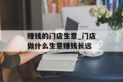 赚钱的门店生意_门店做什么生意赚钱长远