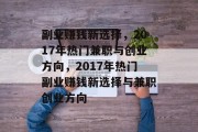副业赚钱新选择，2017年热门兼职与创业方向，2017年热门副业赚钱新选择与兼职创业方向
