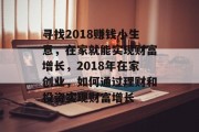寻找2018赚钱小生意，在家就能实现财富增长，2018年在家创业，如何通过理财和投资实现财富增长