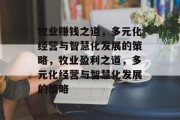 牧业赚钱之道，多元化经营与智慧化发展的策略，牧业盈利之道，多元化经营与智慧化发展的策略