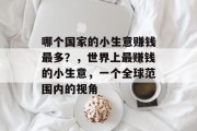 哪个国家的小生意赚钱最多？，世界上最赚钱的小生意，一个全球范围内的视角
