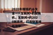 2020年赚钱的小生意——互联网+的新商机，互联网+的2020新商机，打造财富增长引擎