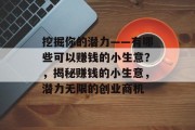 挖掘你的潜力——有哪些可以赚钱的小生意？，揭秘赚钱的小生意，潜力无限的创业商机
