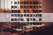 摆地摊小生意能赚钱吗？这个问题的答案因人而异，因为它取决于许多因素。首先，你需要对你的业务有深入的理解和计划。接下来，我们将探讨如何在摆地摊中获得成功。，全面了解地摊生意，成功率的评估