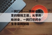 一网打尽——揭秘小生意的赚钱之道，从零开始创业，一网打尽的小生意盈利秘籍
