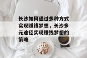 长沙如何通过多种方式实现赚钱梦想，长沙多元途径实现赚钱梦想的策略