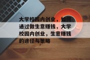 大学校园内创业，如何通过做生意赚钱，大学校园内创业，生意赚钱的途径与策略