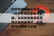 科学养猪赚钱小生意——科学养鸡的策略与实践，从科技角度探索养殖业盈利新模式，科学养鸡的策略与实践